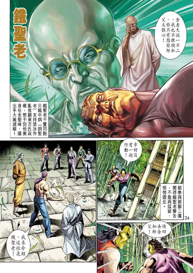 《新着龙虎门》漫画最新章节第285回免费下拉式在线观看章节第【24】张图片