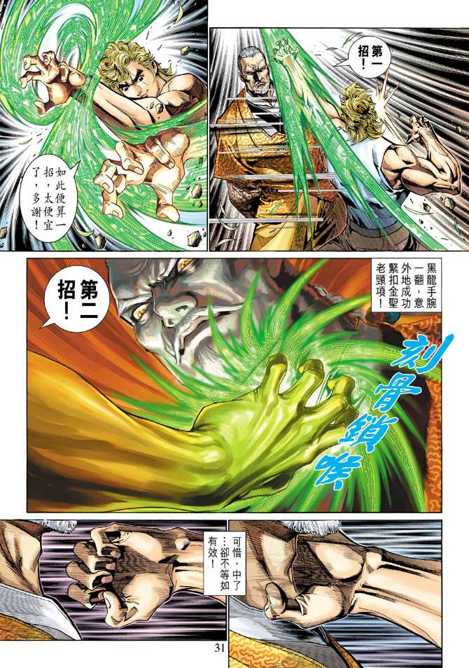 《新着龙虎门》漫画最新章节第285回免费下拉式在线观看章节第【31】张图片