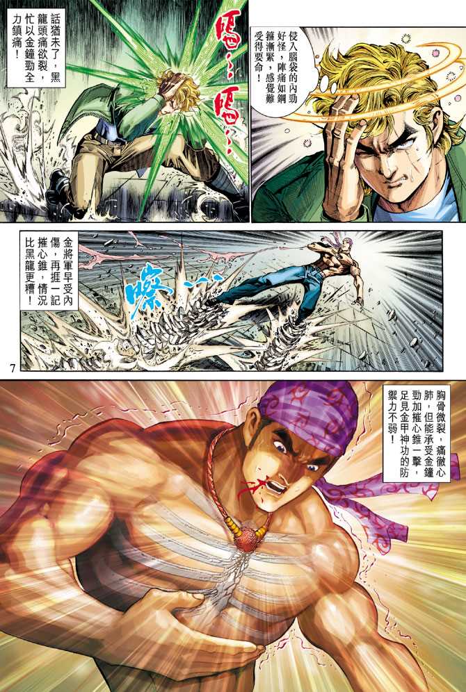 《新着龙虎门》漫画最新章节第285回免费下拉式在线观看章节第【7】张图片