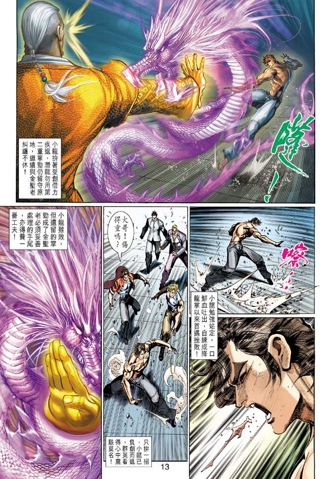 《新着龙虎门》漫画最新章节第286回免费下拉式在线观看章节第【13】张图片