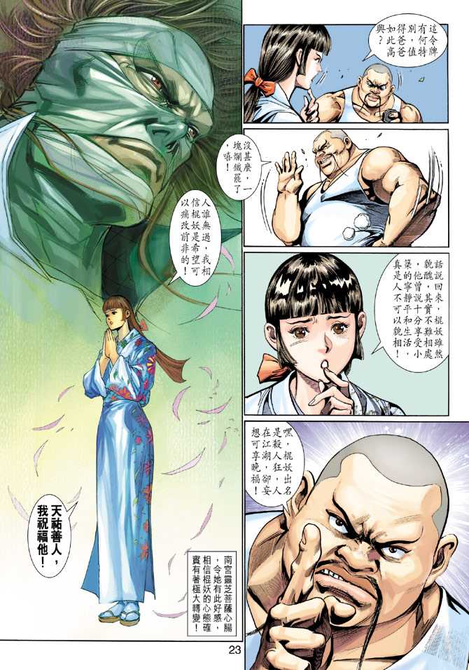 《新着龙虎门》漫画最新章节第286回免费下拉式在线观看章节第【23】张图片