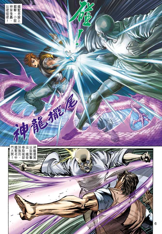 《新着龙虎门》漫画最新章节第286回免费下拉式在线观看章节第【6】张图片