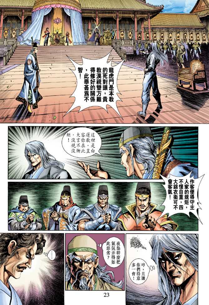 《新着龙虎门》漫画最新章节第287回免费下拉式在线观看章节第【23】张图片