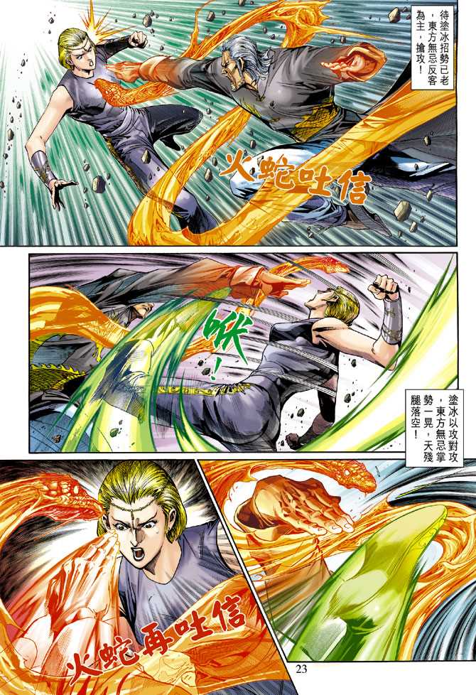 《新着龙虎门》漫画最新章节第288回免费下拉式在线观看章节第【23】张图片