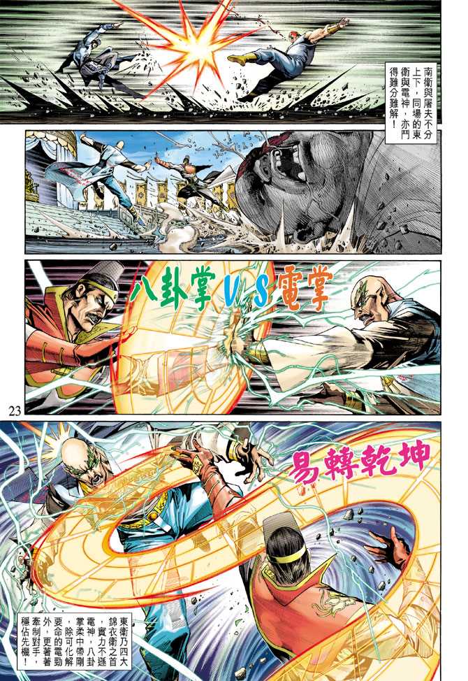 《新着龙虎门》漫画最新章节第289回免费下拉式在线观看章节第【23】张图片