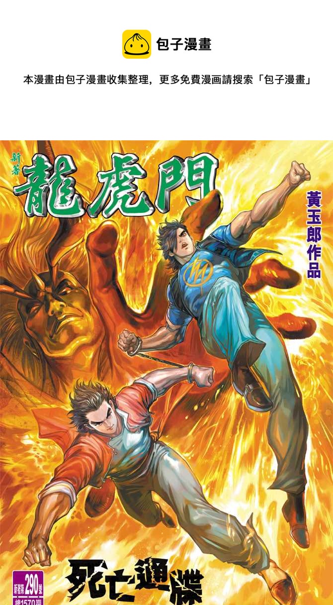 《新着龙虎门》漫画最新章节第290回免费下拉式在线观看章节第【1】张图片