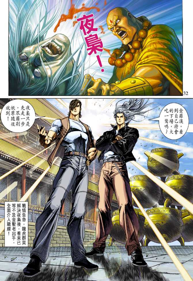 《新着龙虎门》漫画最新章节第291回免费下拉式在线观看章节第【32】张图片