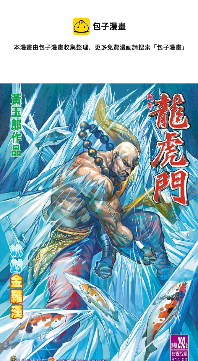 《新着龙虎门》漫画最新章节第292回免费下拉式在线观看章节第【1】张图片