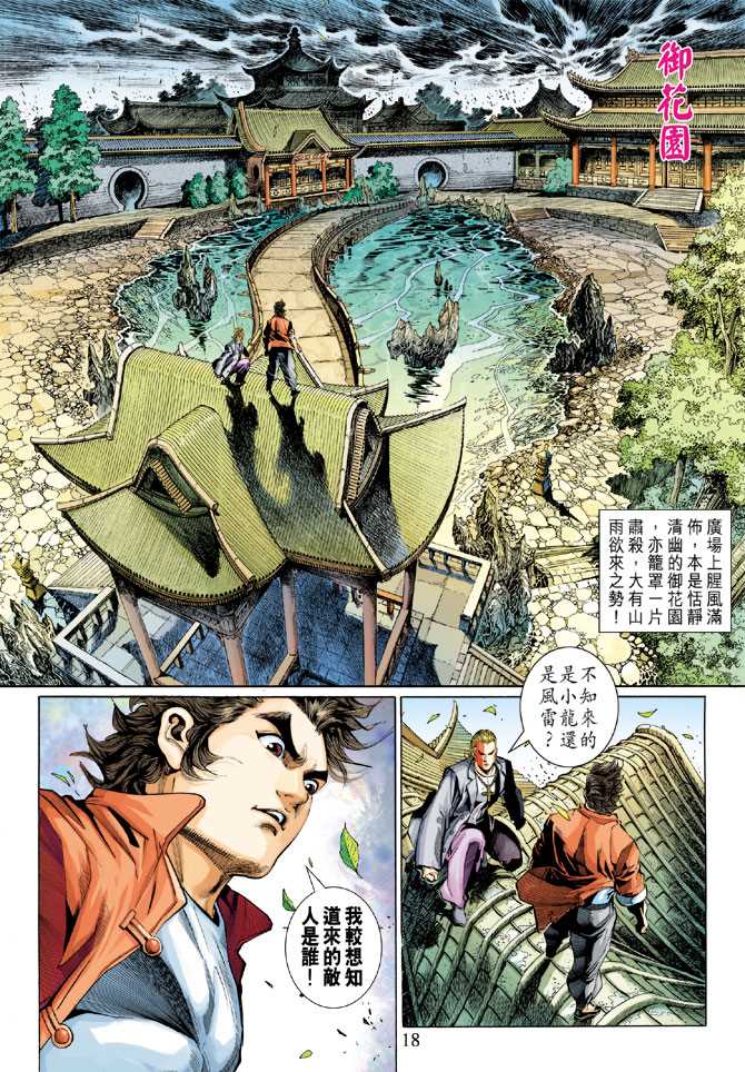 《新着龙虎门》漫画最新章节第292回免费下拉式在线观看章节第【17】张图片