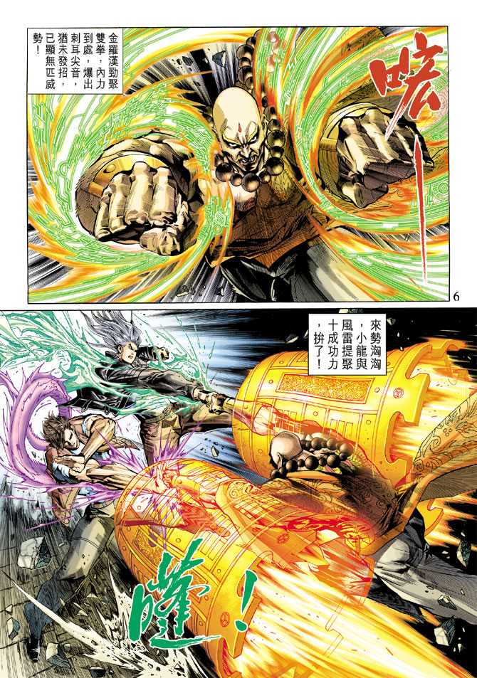 《新着龙虎门》漫画最新章节第292回免费下拉式在线观看章节第【6】张图片