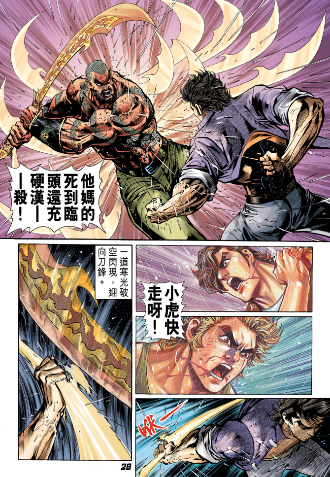 《新着龙虎门》漫画最新章节第30回免费下拉式在线观看章节第【27】张图片