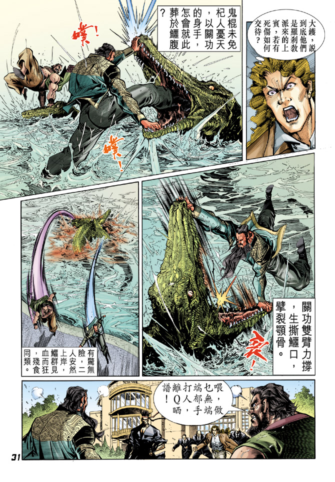 《新着龙虎门》漫画最新章节第30回免费下拉式在线观看章节第【30】张图片