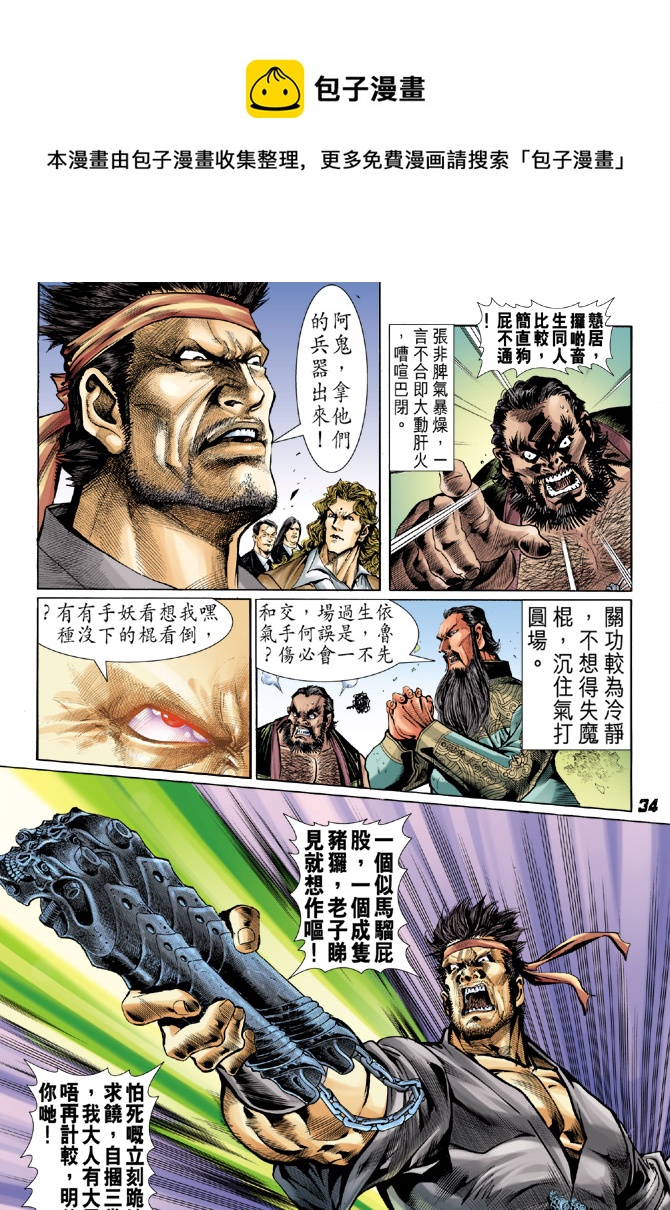 《新着龙虎门》漫画最新章节第30回免费下拉式在线观看章节第【33】张图片