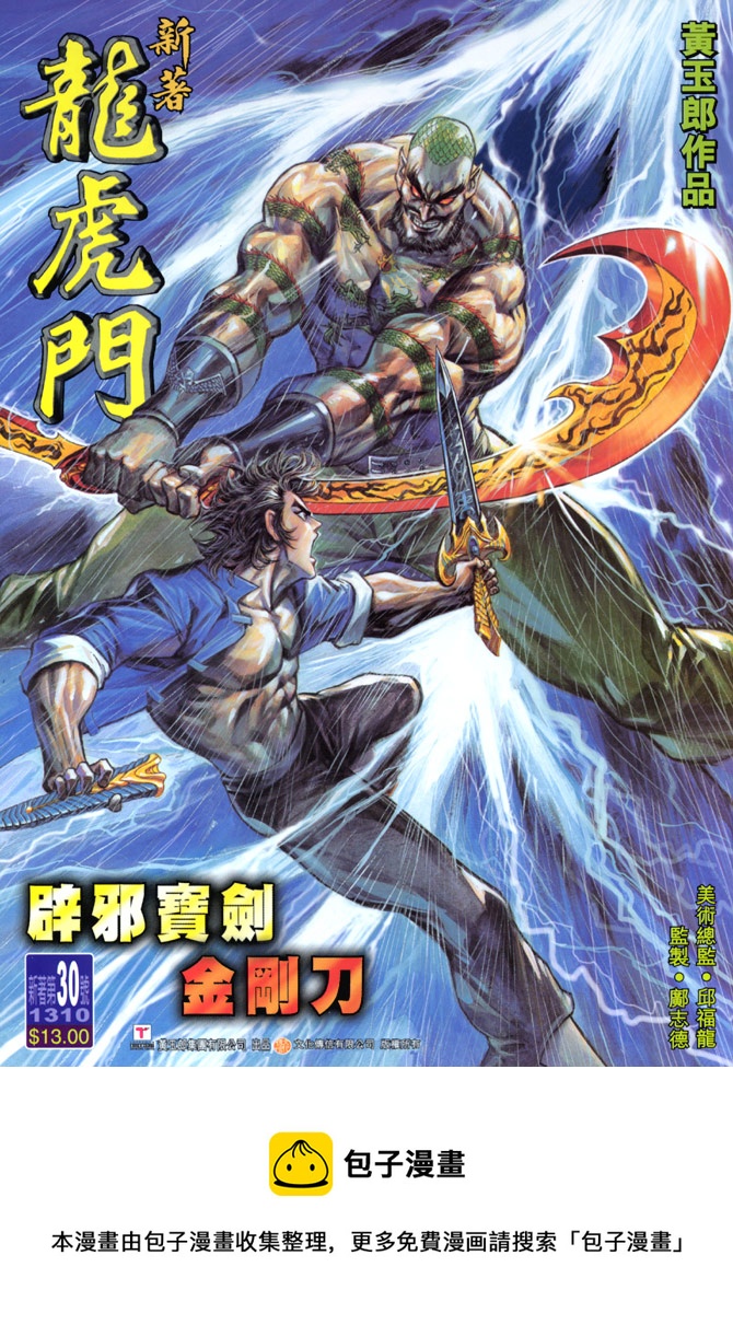 《新着龙虎门》漫画最新章节第30回免费下拉式在线观看章节第【36】张图片