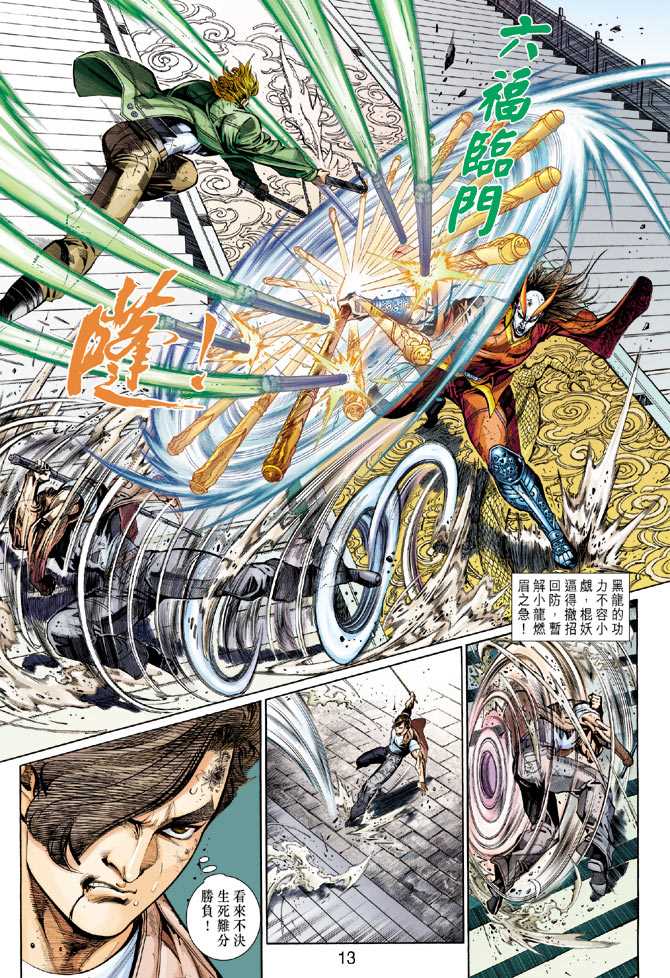 《新着龙虎门》漫画最新章节第293回免费下拉式在线观看章节第【13】张图片