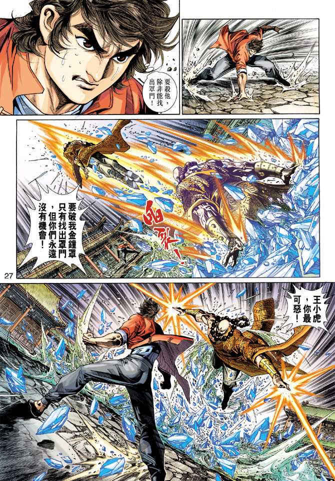 《新着龙虎门》漫画最新章节第293回免费下拉式在线观看章节第【27】张图片