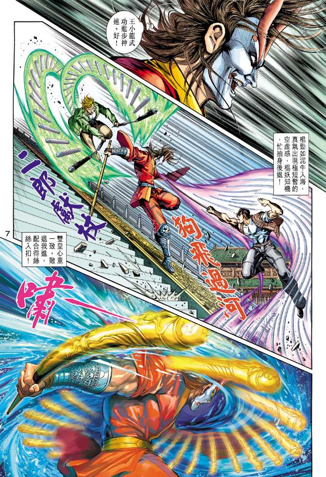 《新着龙虎门》漫画最新章节第293回免费下拉式在线观看章节第【7】张图片