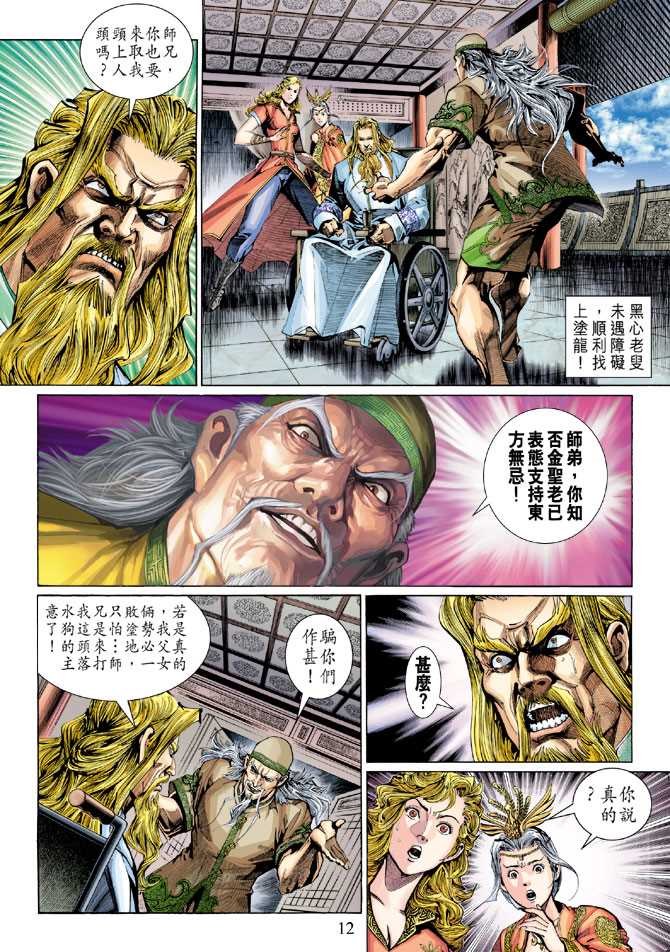 《新着龙虎门》漫画最新章节第295回免费下拉式在线观看章节第【12】张图片