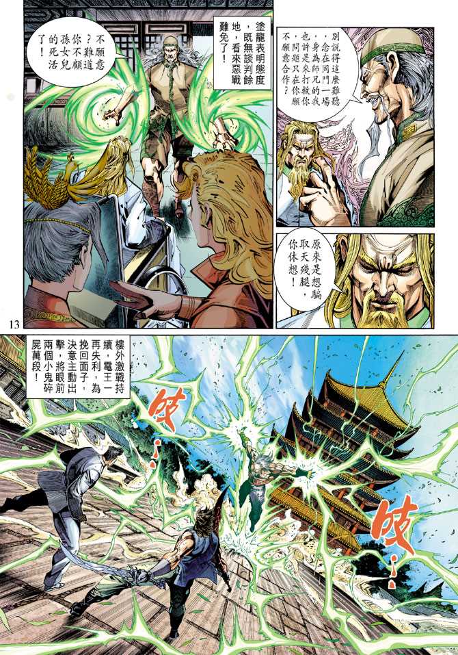 《新着龙虎门》漫画最新章节第295回免费下拉式在线观看章节第【13】张图片