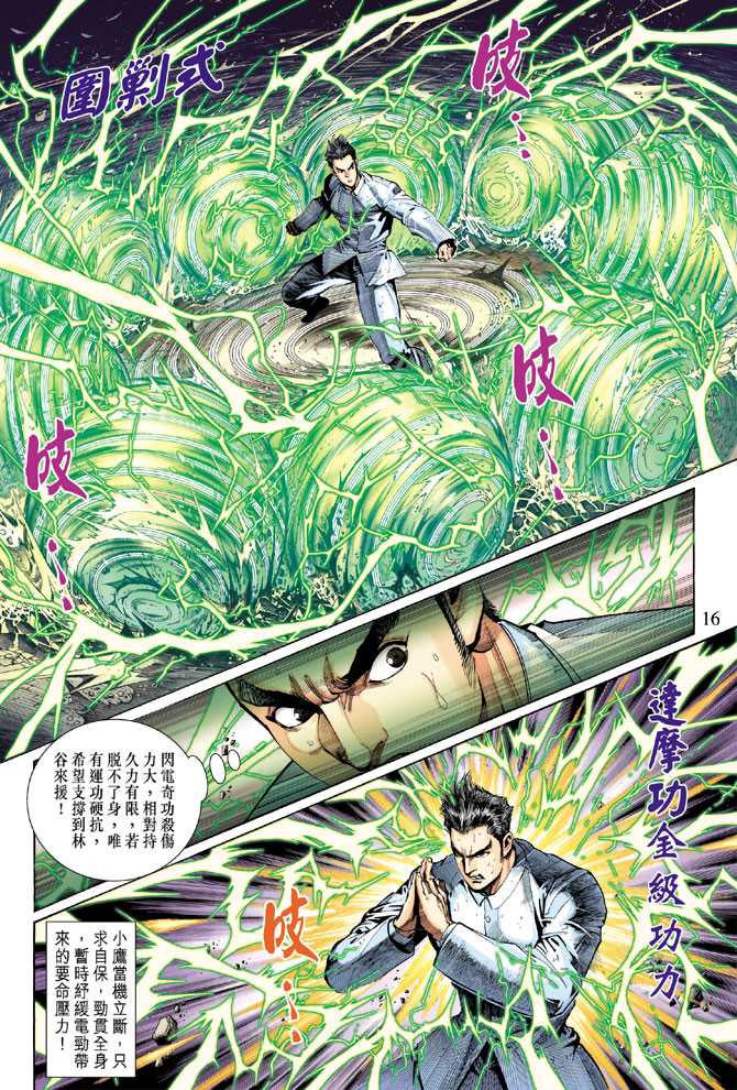 《新着龙虎门》漫画最新章节第295回免费下拉式在线观看章节第【16】张图片