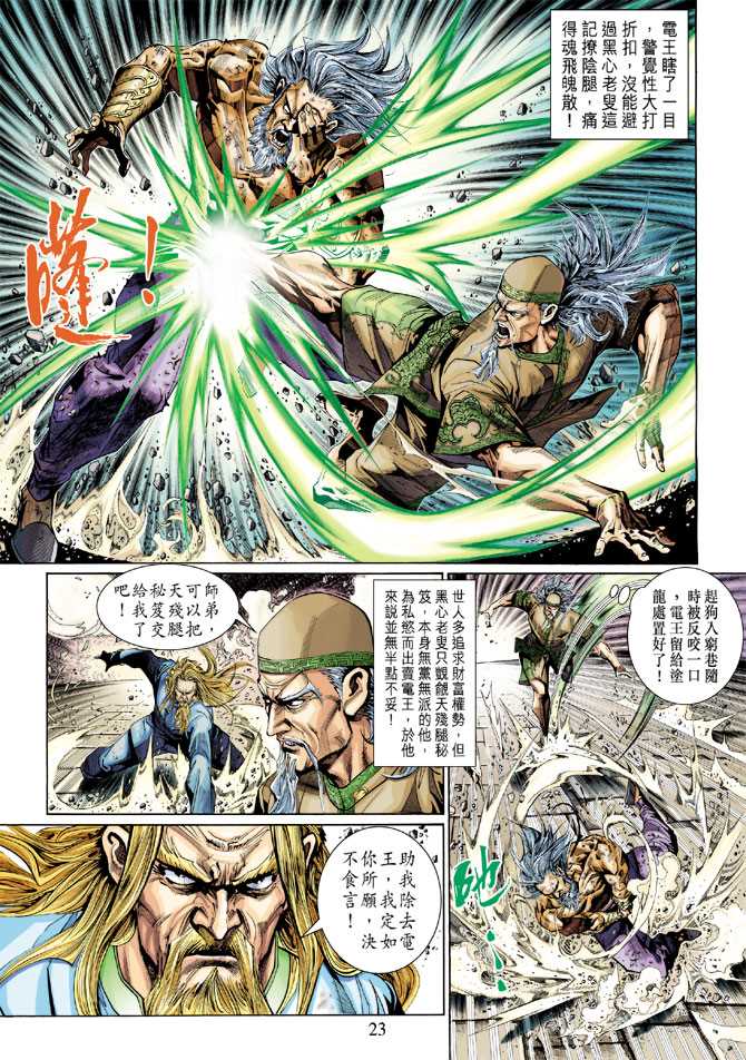 《新着龙虎门》漫画最新章节第295回免费下拉式在线观看章节第【23】张图片