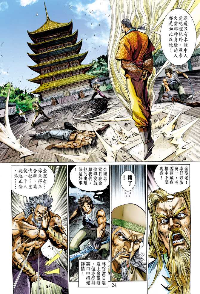 《新着龙虎门》漫画最新章节第295回免费下拉式在线观看章节第【24】张图片