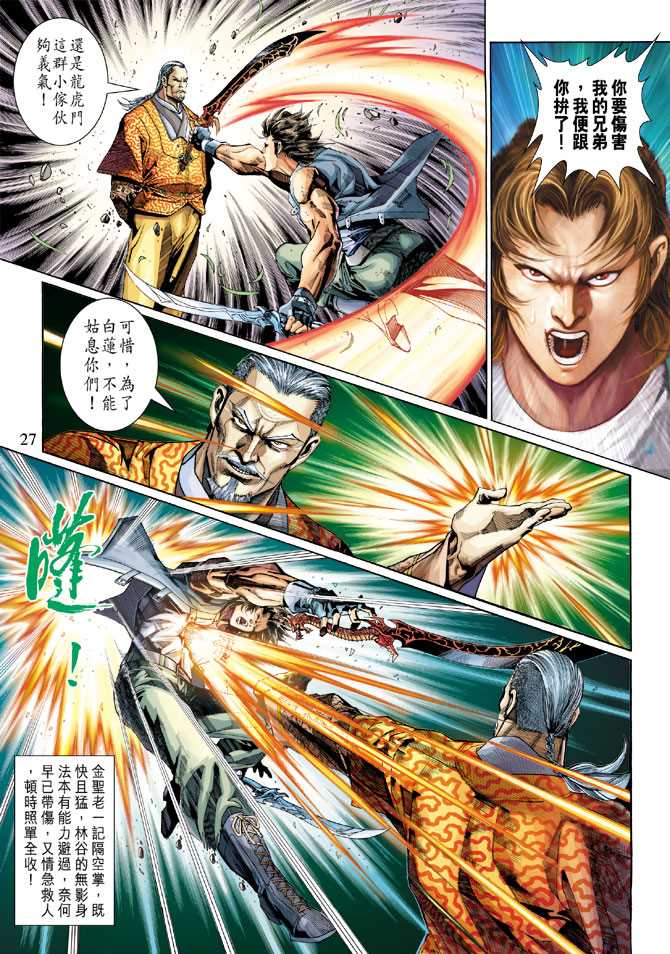 《新着龙虎门》漫画最新章节第295回免费下拉式在线观看章节第【27】张图片