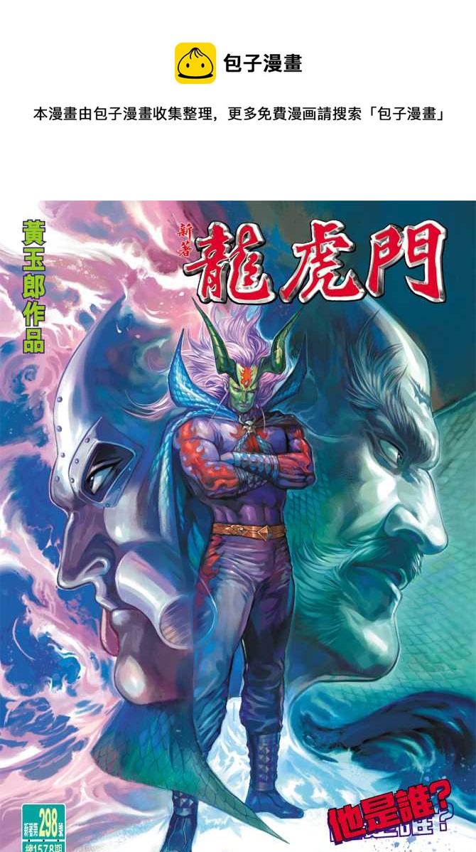 《新着龙虎门》漫画最新章节第298回免费下拉式在线观看章节第【1】张图片