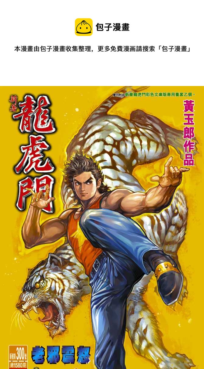 《新着龙虎门》漫画最新章节第300回免费下拉式在线观看章节第【1】张图片