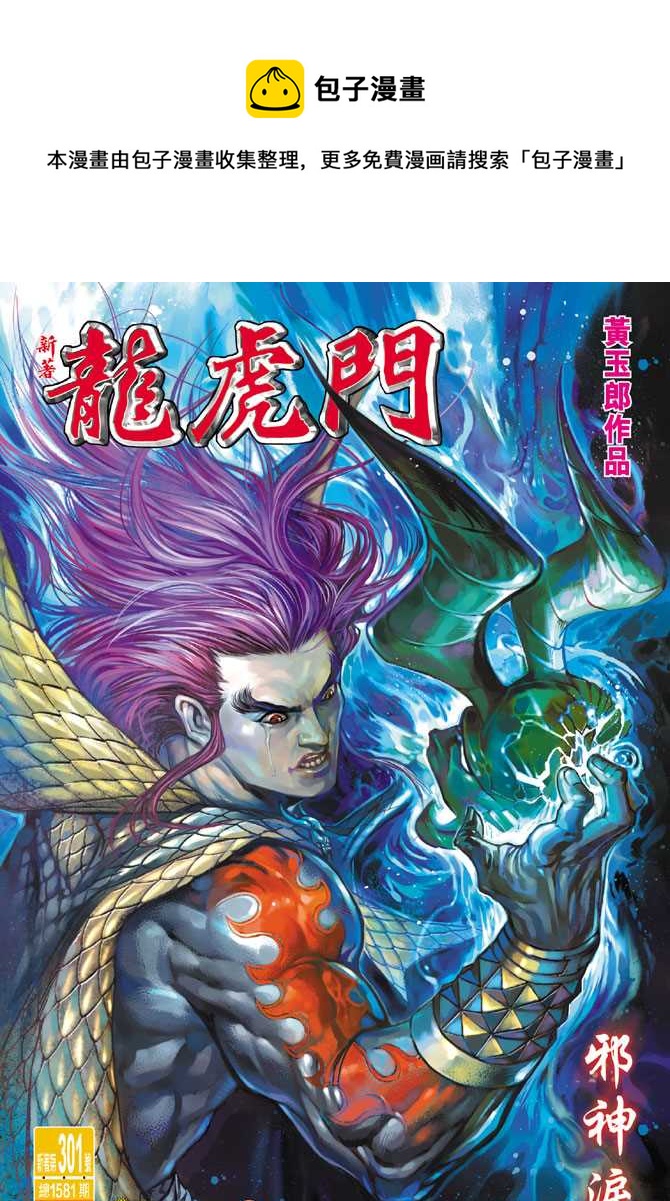 《新着龙虎门》漫画最新章节第301回免费下拉式在线观看章节第【1】张图片