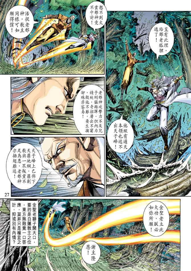 《新着龙虎门》漫画最新章节第301回免费下拉式在线观看章节第【27】张图片