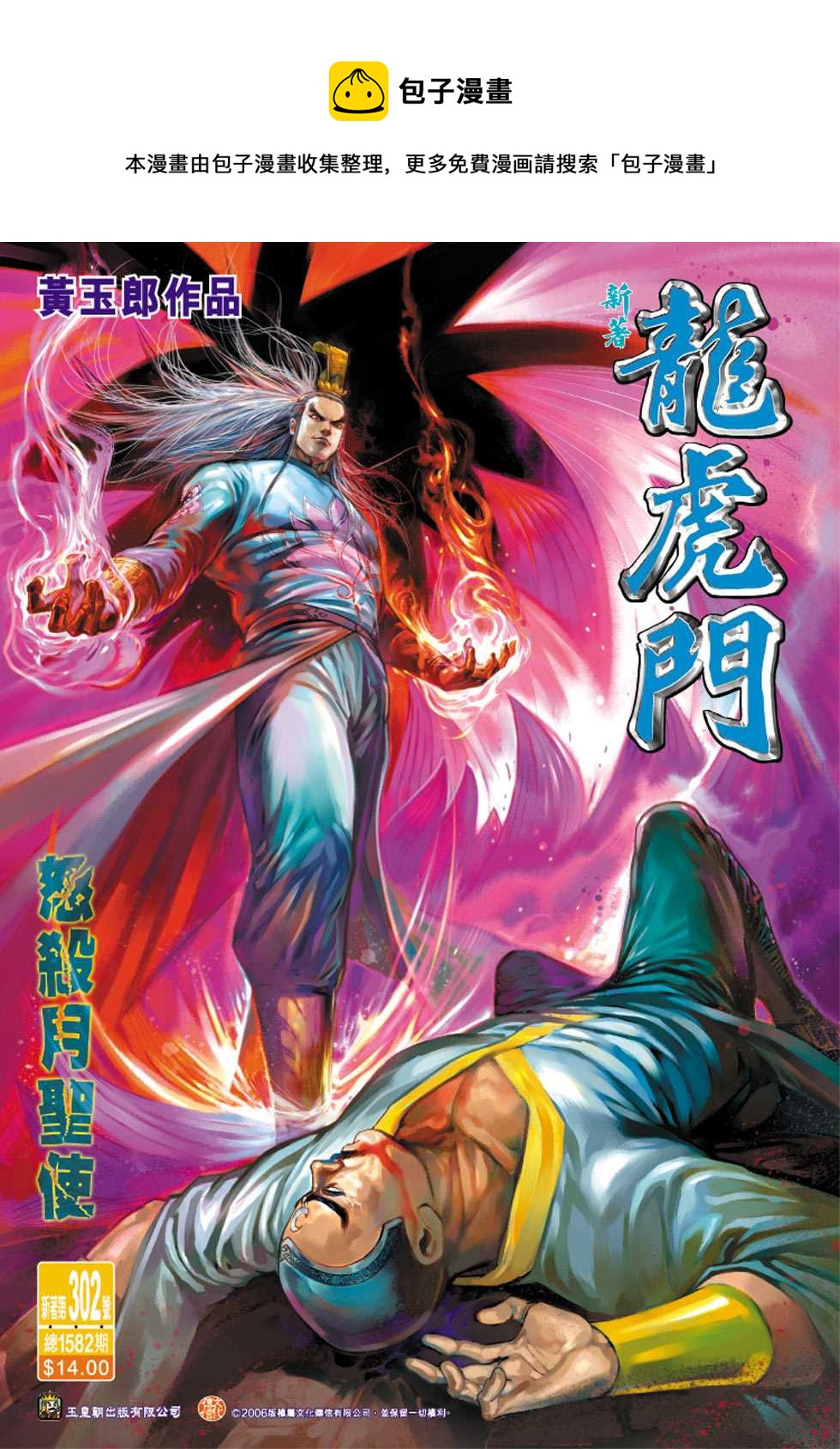 《新着龙虎门》漫画最新章节第302回免费下拉式在线观看章节第【1】张图片