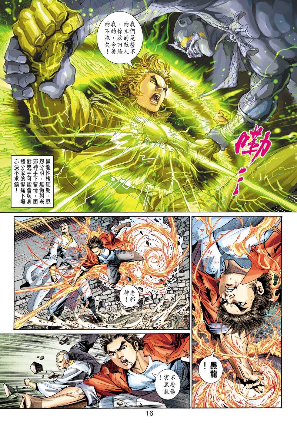 《新着龙虎门》漫画最新章节第302回免费下拉式在线观看章节第【14】张图片