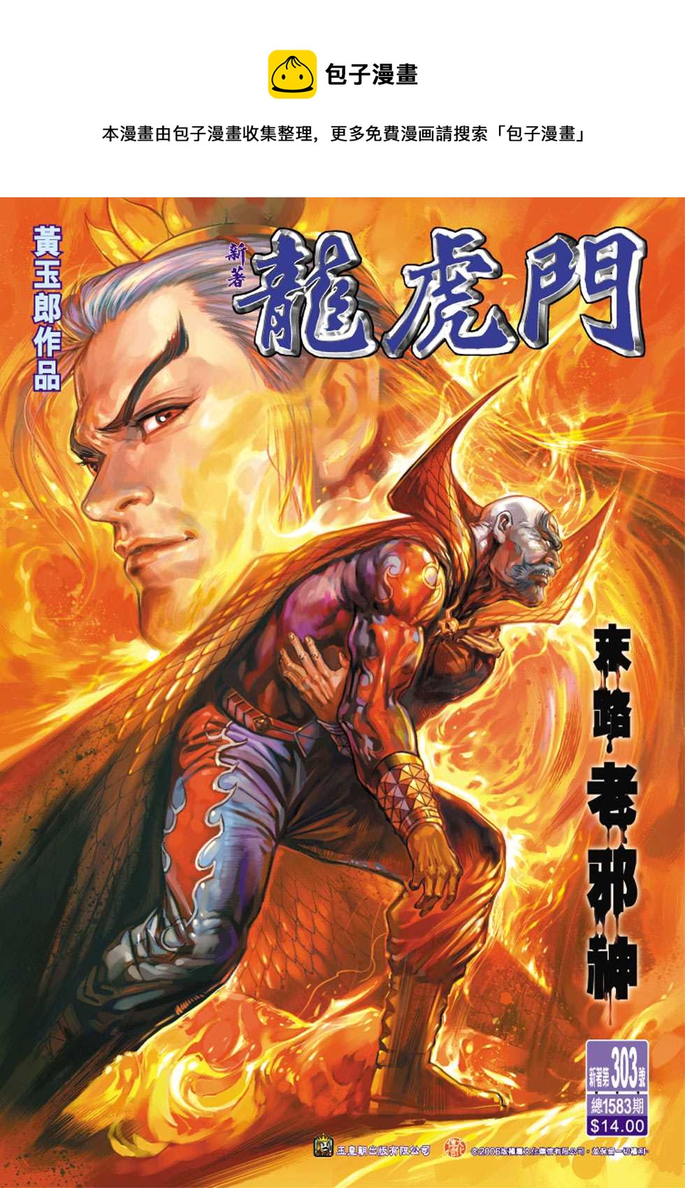 《新着龙虎门》漫画最新章节第303回免费下拉式在线观看章节第【1】张图片