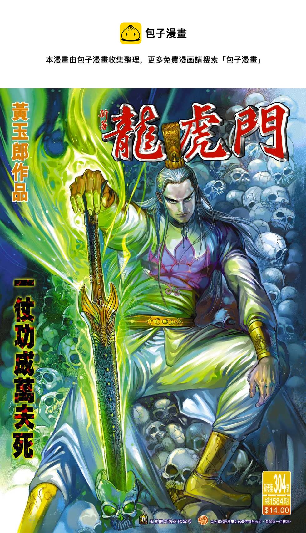 《新着龙虎门》漫画最新章节第304回免费下拉式在线观看章节第【1】张图片