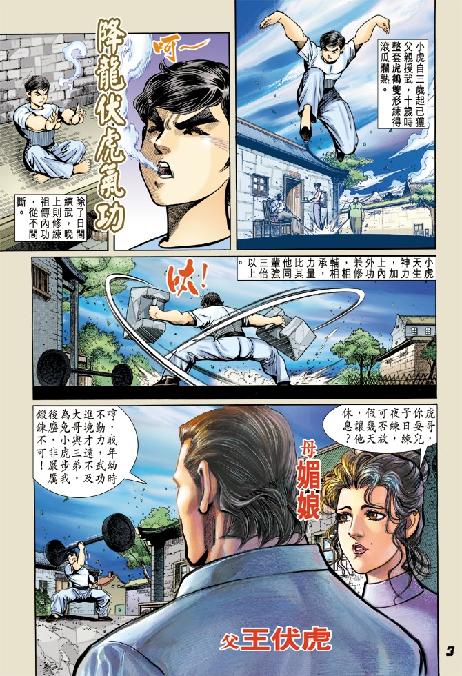 《新着龙虎门》漫画最新章节第4回免费下拉式在线观看章节第【2】张图片