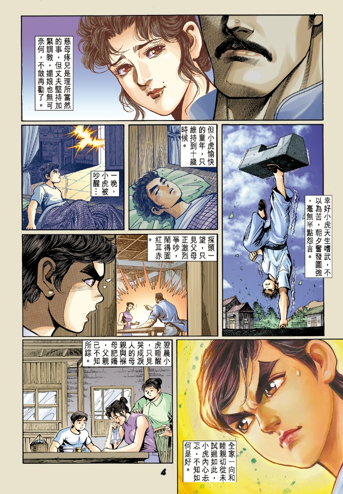 《新着龙虎门》漫画最新章节第4回免费下拉式在线观看章节第【3】张图片