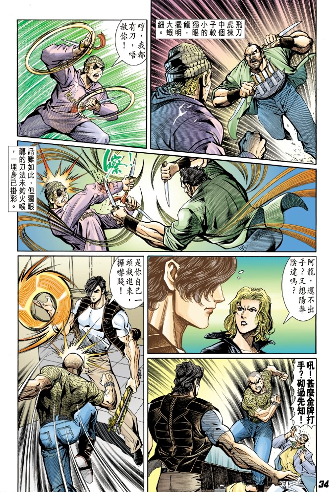 《新着龙虎门》漫画最新章节第4回免费下拉式在线观看章节第【33】张图片