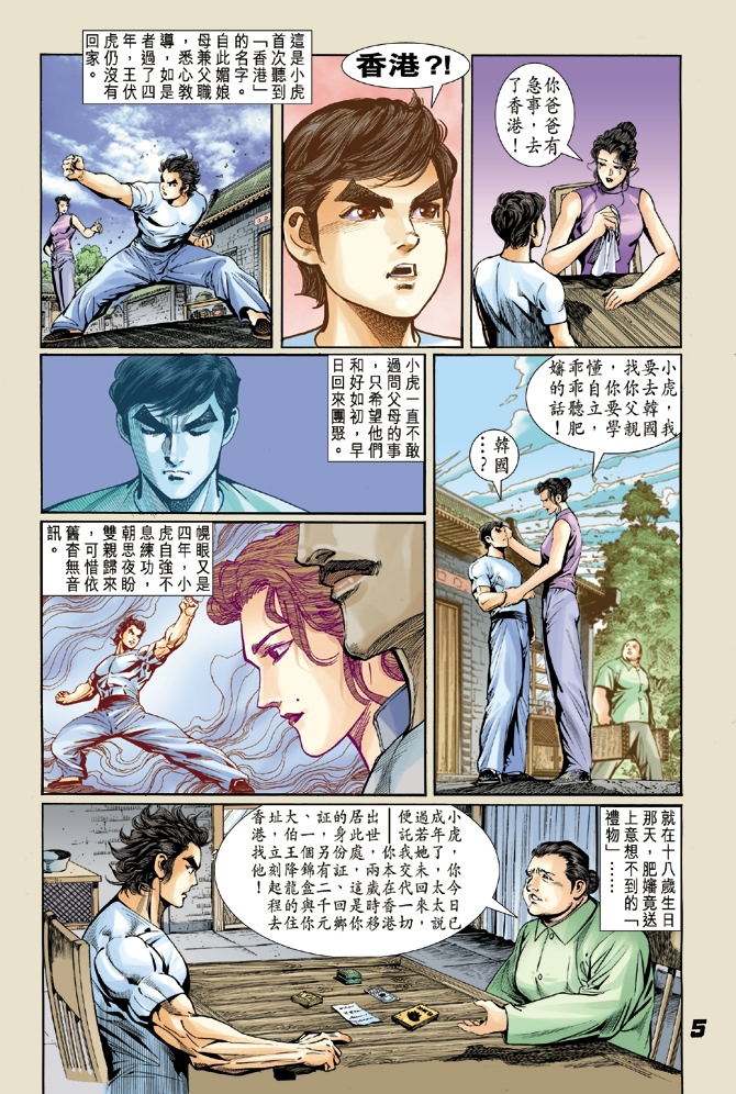 《新着龙虎门》漫画最新章节第4回免费下拉式在线观看章节第【4】张图片