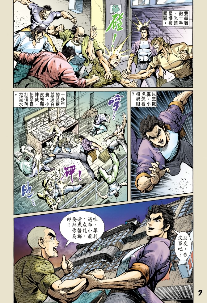 《新着龙虎门》漫画最新章节第4回免费下拉式在线观看章节第【6】张图片