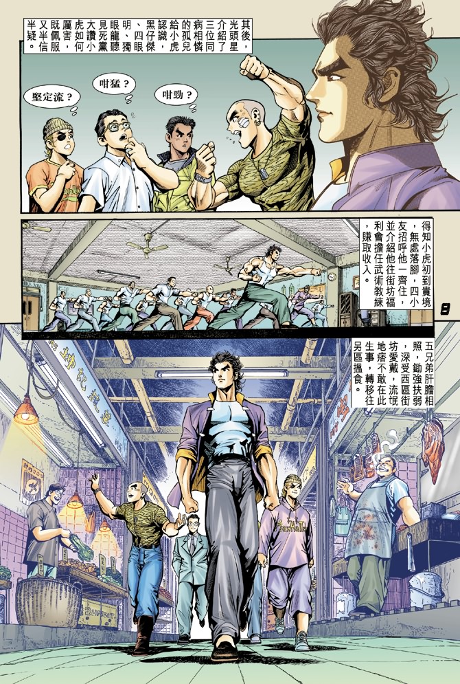 《新着龙虎门》漫画最新章节第4回免费下拉式在线观看章节第【7】张图片