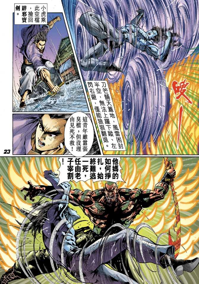 《新着龙虎门》漫画最新章节第31回免费下拉式在线观看章节第【20】张图片