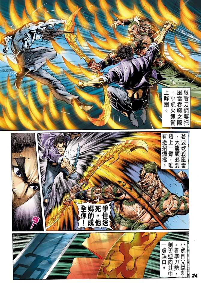 《新着龙虎门》漫画最新章节第31回免费下拉式在线观看章节第【21】张图片