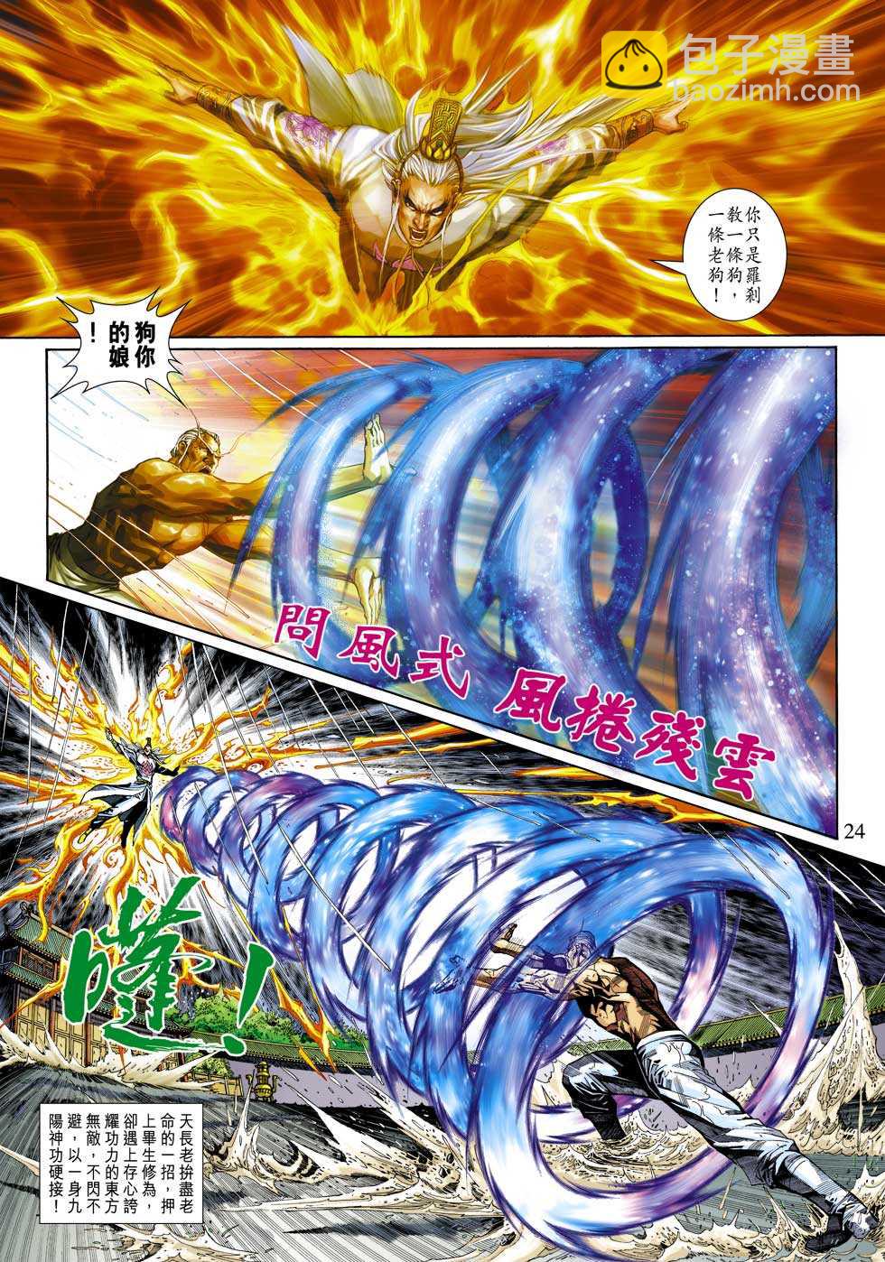 《新着龙虎门》漫画最新章节第305回免费下拉式在线观看章节第【24】张图片