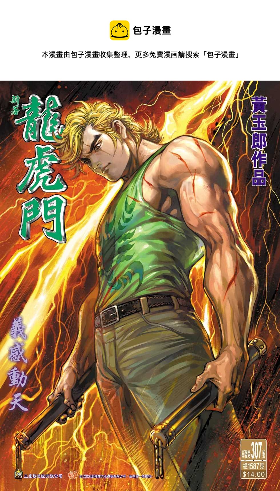 《新着龙虎门》漫画最新章节第307回免费下拉式在线观看章节第【1】张图片