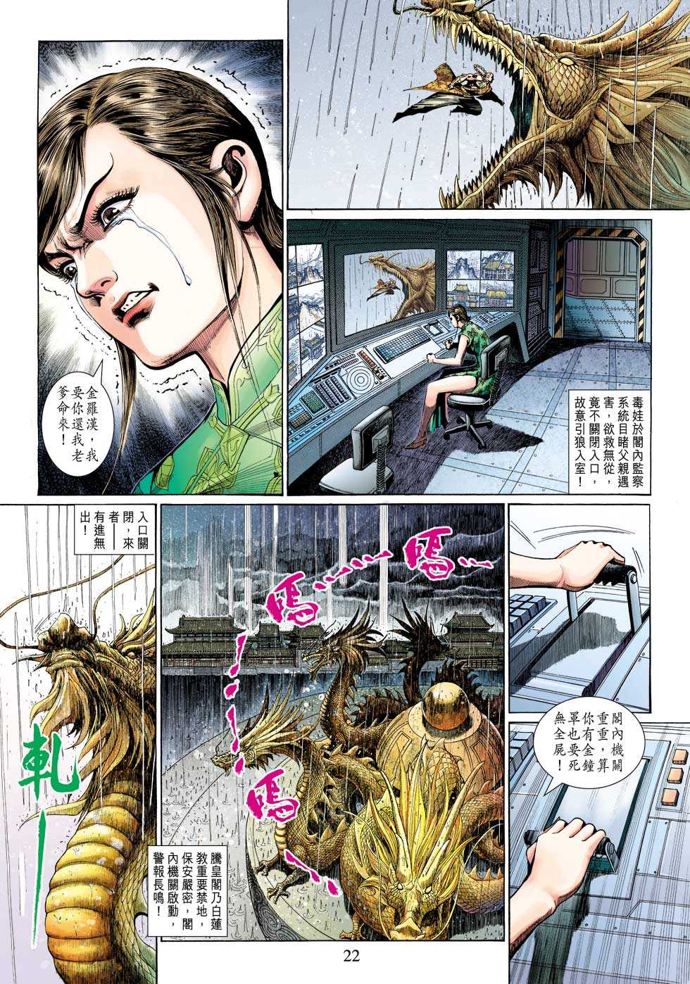 《新着龙虎门》漫画最新章节第307回免费下拉式在线观看章节第【22】张图片