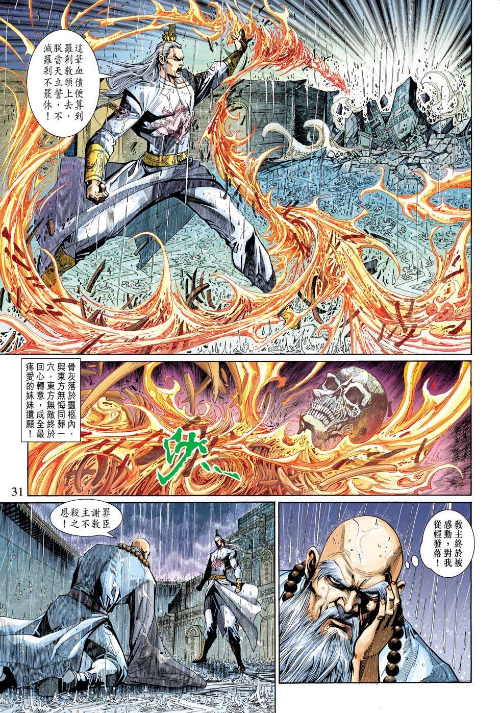 《新着龙虎门》漫画最新章节第307回免费下拉式在线观看章节第【31】张图片