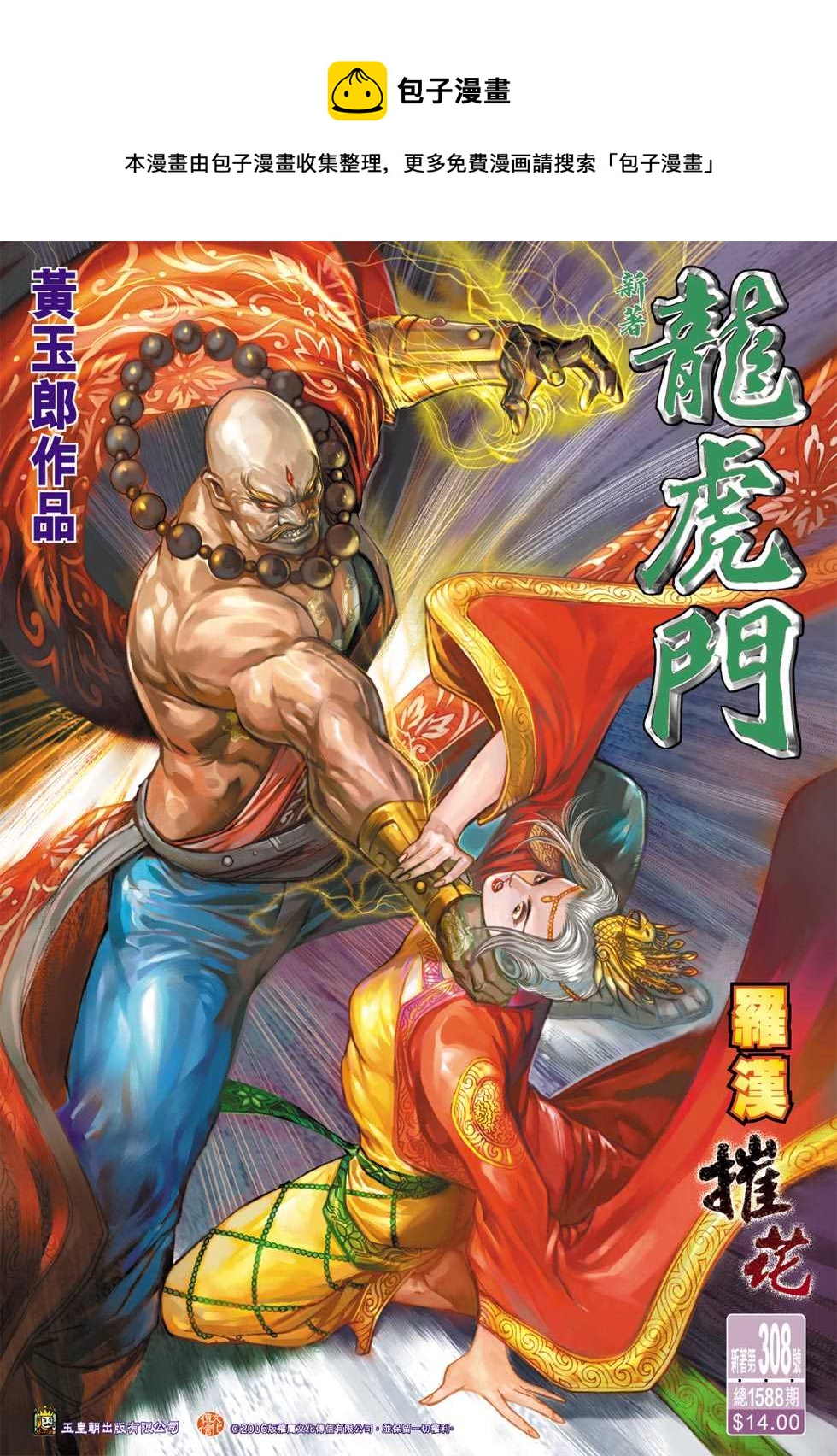 《新着龙虎门》漫画最新章节第308回免费下拉式在线观看章节第【1】张图片