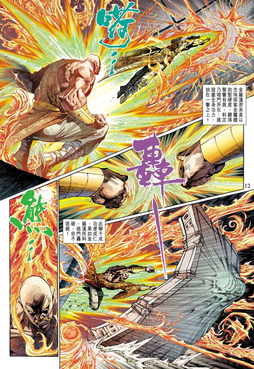 《新着龙虎门》漫画最新章节第308回免费下拉式在线观看章节第【12】张图片