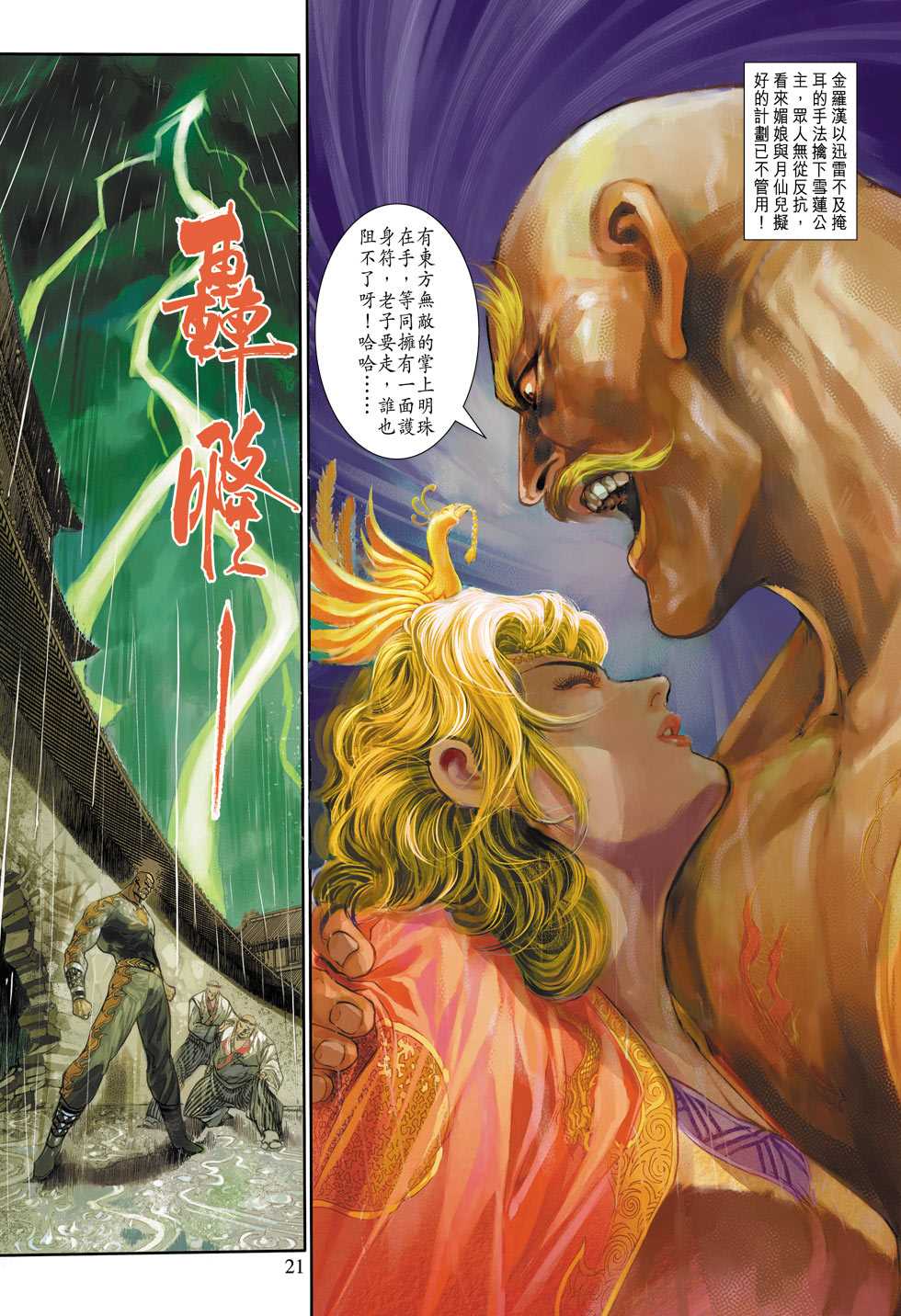 《新着龙虎门》漫画最新章节第308回免费下拉式在线观看章节第【21】张图片